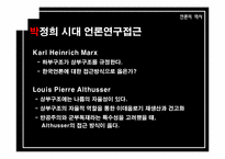 [언론의 역사] 개발독재와 언론의 변모-박정희 시대 언론사의 재이해-5