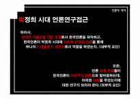 [언론의 역사] 개발독재와 언론의 변모-박정희 시대 언론사의 재이해-6