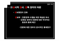 [언론의 역사] 개발독재와 언론의 변모-박정희 시대 언론사의 재이해-9