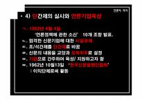 [언론의 역사] 개발독재와 언론의 변모-박정희 시대 언론사의 재이해-11