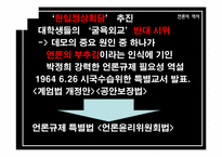 [언론의 역사] 개발독재와 언론의 변모-박정희 시대 언론사의 재이해-14