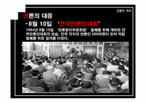 [언론의 역사] 개발독재와 언론의 변모-박정희 시대 언론사의 재이해-15