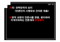 [언론의 역사] 개발독재와 언론의 변모-박정희 시대 언론사의 재이해-17