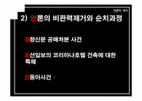 [언론의 역사] 개발독재와 언론의 변모-박정희 시대 언론사의 재이해-18