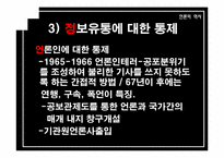 [언론의 역사] 개발독재와 언론의 변모-박정희 시대 언론사의 재이해-20