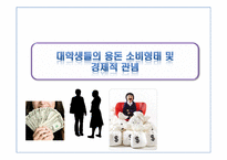 [조사방법론] 대학생들의 용돈 소비형태 및 경제적 관념 조사-1