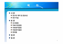 [조사방법론] 대학생들의 용돈 소비형태 및 경제적 관념 조사-2