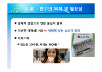 [조사방법론] 대학생들의 용돈 소비형태 및 경제적 관념 조사-3