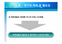 [조사방법론] 대학생들의 용돈 소비형태 및 경제적 관념 조사-4