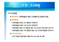 [조사방법론] 대학생들의 용돈 소비형태 및 경제적 관념 조사-6