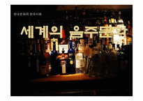 [현대문화] 세계의 음주문화-1