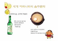 [현대문화] 세계의 음주문화-9