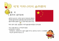 [현대문화] 세계의 음주문화-10