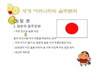 [현대문화] 세계의 음주문화-12