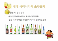 [현대문화] 세계의 음주문화-13