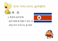 [현대문화] 세계의 음주문화-15