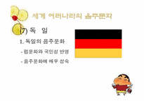 [현대문화] 세계의 음주문화-20