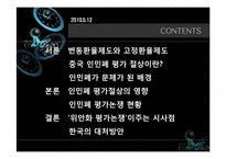 [통상정책론] 국제이슈 인민폐 평가절상-3