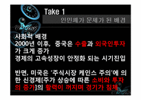 [통상정책론] 국제이슈 인민폐 평가절상-6