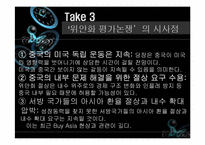 [통상정책론] 국제이슈 인민폐 평가절상-12