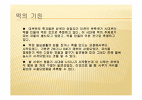 [음식문화] 우리나라 떡의 문화-1