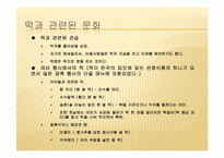 [음식문화] 우리나라 떡의 문화-3