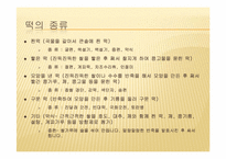 [음식문화] 우리나라 떡의 문화-4