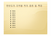 [음식문화] 우리나라 떡의 문화-5