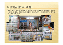 [음식문화] 우리나라 떡의 문화-17