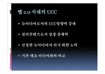 [영상문화의 이해] 뉴 미디어로서의 UCC-3