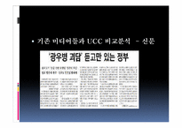 [영상문화의 이해] 뉴 미디어로서의 UCC-8