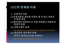 [영상문화의 이해] 뉴 미디어로서의 UCC-11