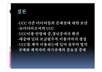 [영상문화의 이해] 뉴 미디어로서의 UCC-17