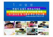 [사회복지] 비행청소년들의 음악치료를 통한 자기효능감 및 사회성 증진 프로그램-3