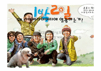리얼버라이어티의 재미, 실용성, 한계와 미래의 모습-1박2일을 중심으로-1