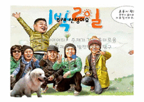 리얼버라이어티의 재미, 실용성, 한계와 미래의 모습-1박2일을 중심으로-3