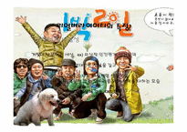 리얼버라이어티의 재미, 실용성, 한계와 미래의 모습-1박2일을 중심으로-5
