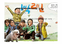 리얼버라이어티의 재미, 실용성, 한계와 미래의 모습-1박2일을 중심으로-7