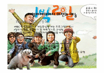 리얼버라이어티의 재미, 실용성, 한계와 미래의 모습-1박2일을 중심으로-8