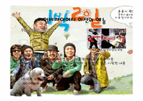 리얼버라이어티의 재미, 실용성, 한계와 미래의 모습-1박2일을 중심으로-9