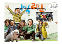 리얼버라이어티의 재미, 실용성, 한계와 미래의 모습-1박2일을 중심으로-10