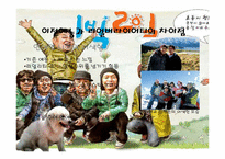 리얼버라이어티의 재미, 실용성, 한계와 미래의 모습-1박2일을 중심으로-11