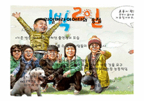 리얼버라이어티의 재미, 실용성, 한계와 미래의 모습-1박2일을 중심으로-12