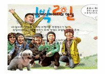 리얼버라이어티의 재미, 실용성, 한계와 미래의 모습-1박2일을 중심으로-14