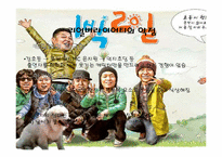 리얼버라이어티의 재미, 실용성, 한계와 미래의 모습-1박2일을 중심으로-15
