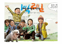 리얼버라이어티의 재미, 실용성, 한계와 미래의 모습-1박2일을 중심으로-16