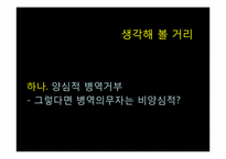 양심적 병역거부-종교적 관점-14