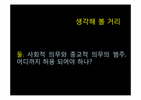 양심적 병역거부-종교적 관점-15