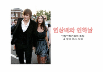 연상연하커플의 특징-여성의 위치와 모습-1