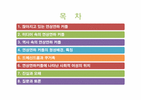 연상연하커플의 특징-여성의 위치와 모습-2